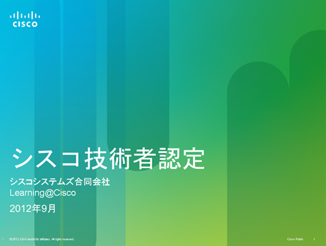 シスコ技術者認定概要 Ccna Ccnp Ccieとは